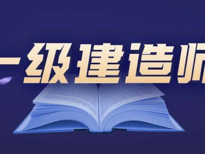 一級(jí)建造師建筑專業(yè)包括哪些內(nèi)容一級(jí)建造師建筑專業(yè)有多少人