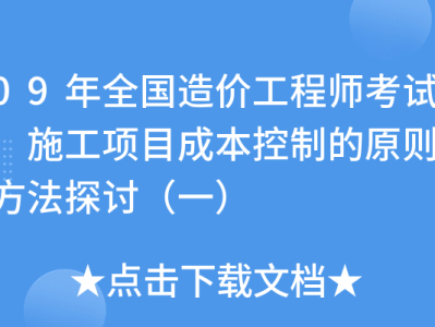 造價工程師內部資料造價工程師內部資料包括哪些