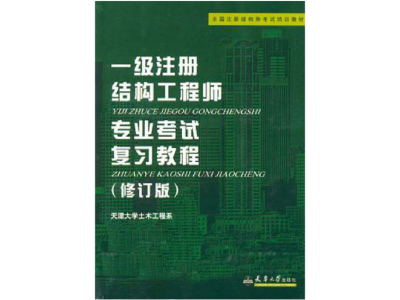結構注冊工程師梁泰臣一級注冊結構工程師考試命題組組長王昌興