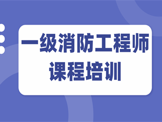 消防工程師一級考試培訓(xùn)中心消防工程師一級