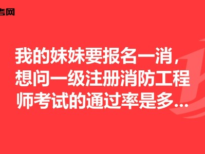 一級消防工程師考試通過率一級消防工程師考試通過率多少