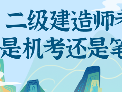 二級建造師考試條件新疆二級建造師考試條件