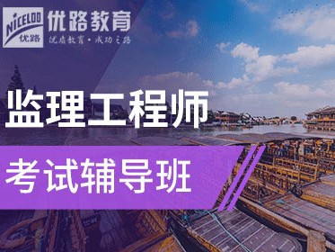 注冊(cè)監(jiān)理工程師最好的培訓(xùn)班監(jiān)理工程師速成班