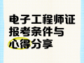 什么是電子結(jié)構(gòu)工程師,什么是電子結(jié)構(gòu)工程師證