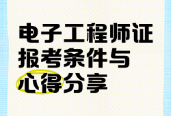 什么是電子結(jié)構(gòu)工程師,什么是電子結(jié)構(gòu)工程師證