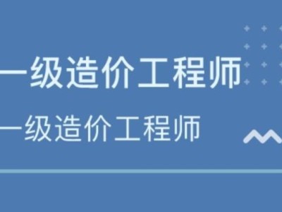 造價(jià)工程師資格后審,造價(jià)工程師年審
