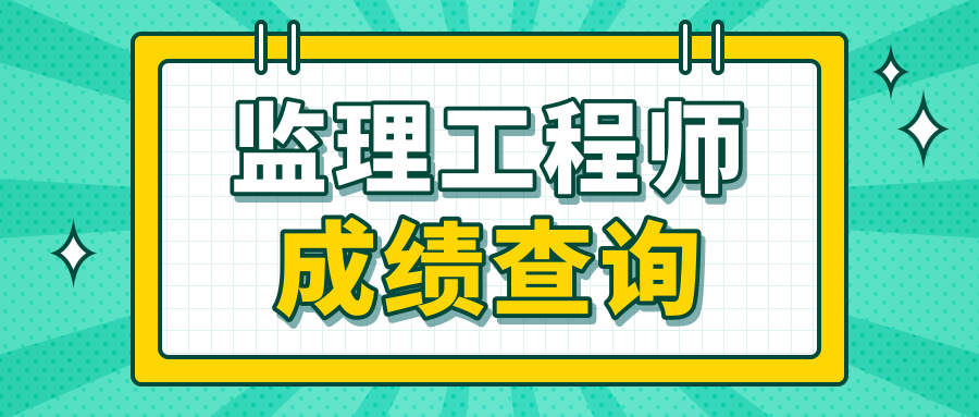 2023年注冊監理工程師成績公布,監理工程師成績公布  第2張