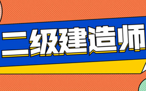 二級建造師考試報名網站官網二級建造師考試報名網站  第1張