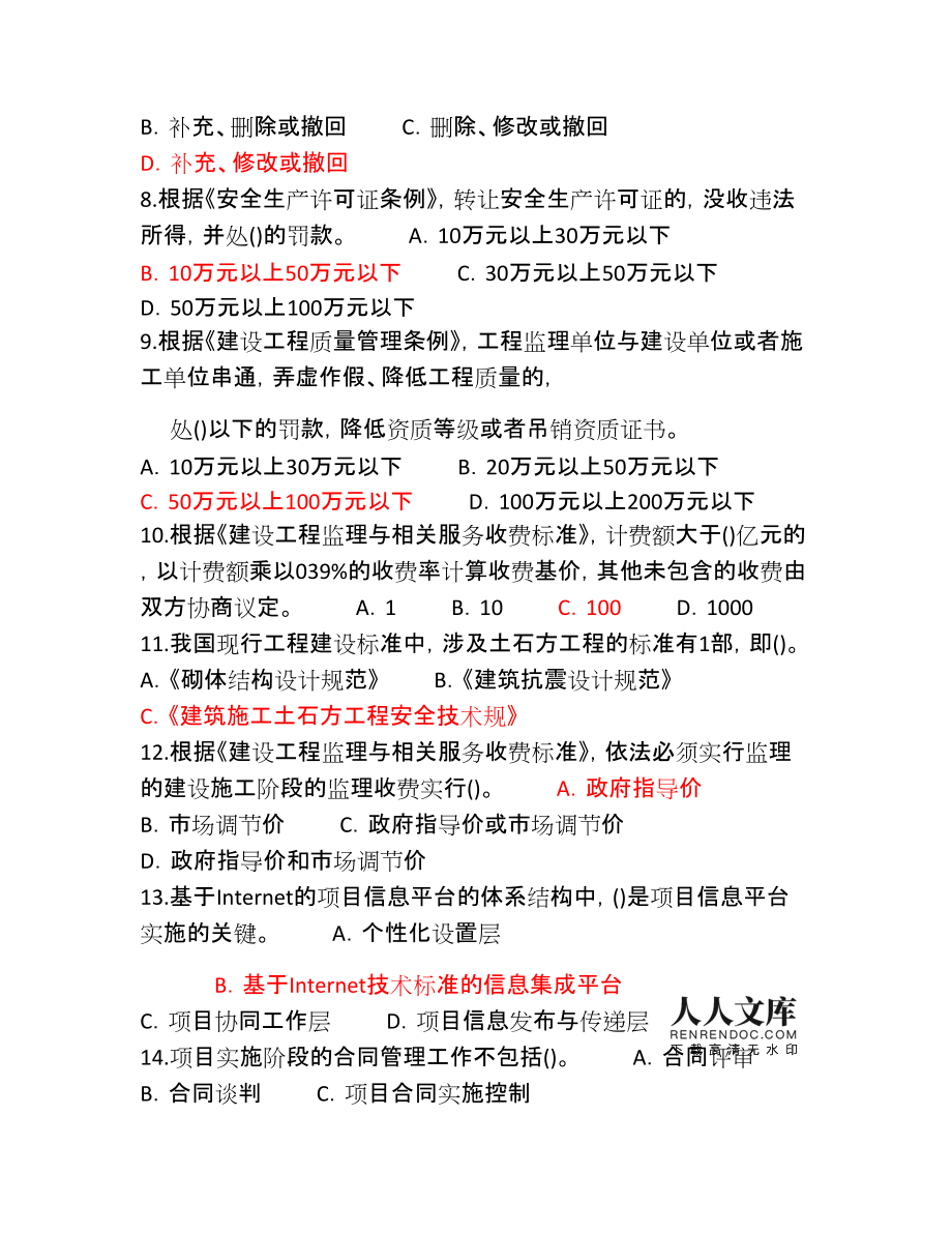 監理工程師繼續教育考試題監理工程師繼續教育考試題庫  第2張