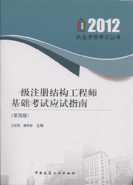 一級注冊結構工程師0一級注冊結構工程師基礎考試  第1張