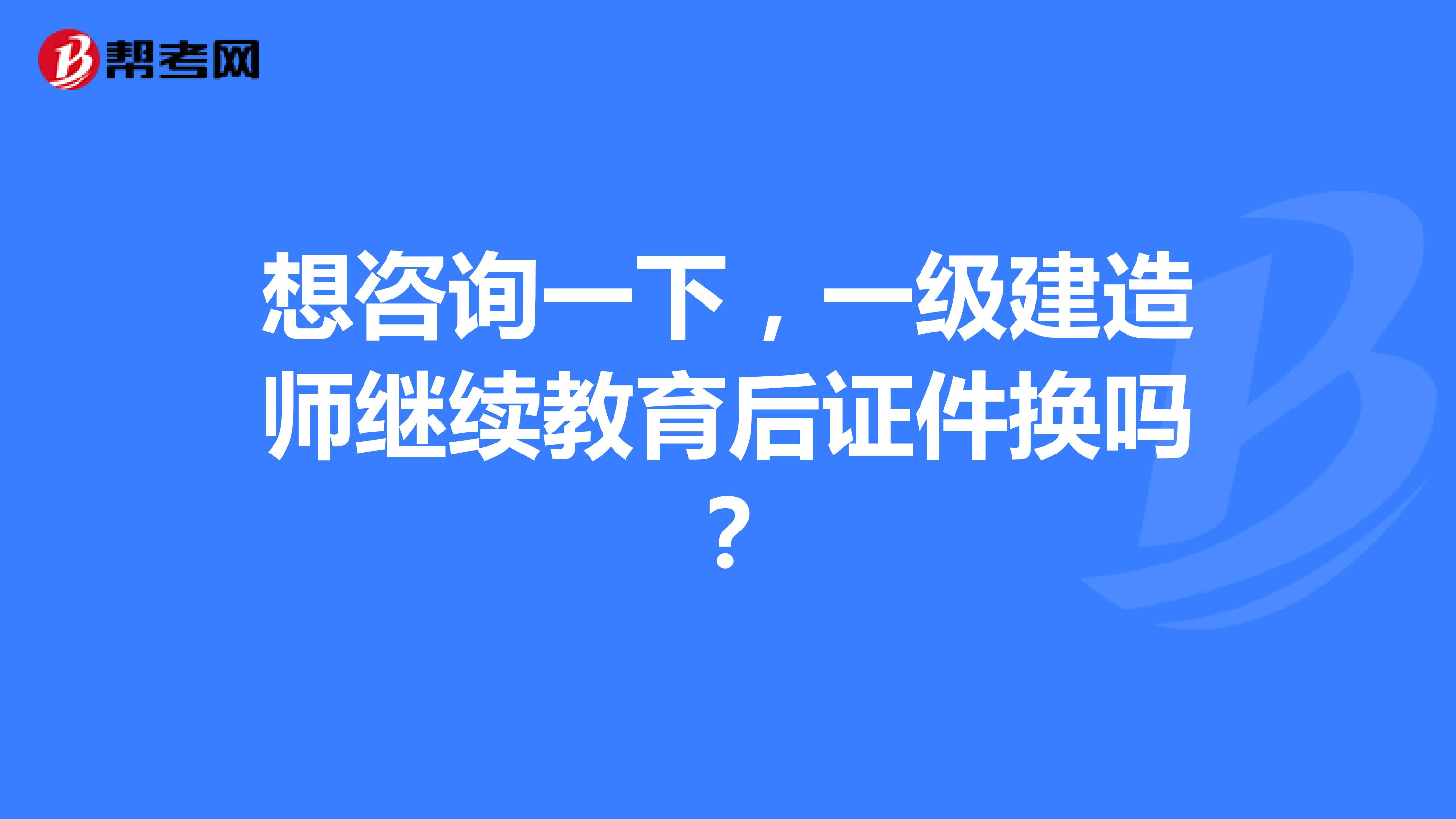 一級建造師還需要繼續教育嗎,一級建造師還需要繼續教育嗎 相關文件  第1張
