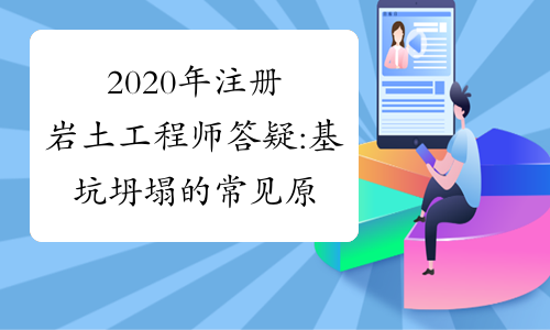 二級結(jié)構(gòu)工程師可以設(shè)計(jì)基坑施工嗎,二級結(jié)構(gòu)工程師可以設(shè)計(jì)基坑  第2張