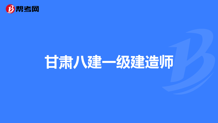 2023年一級建造師什么時(shí)候報(bào)名報(bào)名一級建造師嗎  第1張