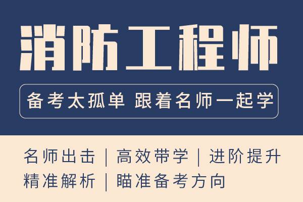 一級注冊消防工程師培訓(xùn)學(xué)校,一級注冊消防工程師培訓(xùn)機(jī)構(gòu)哪家好  第1張