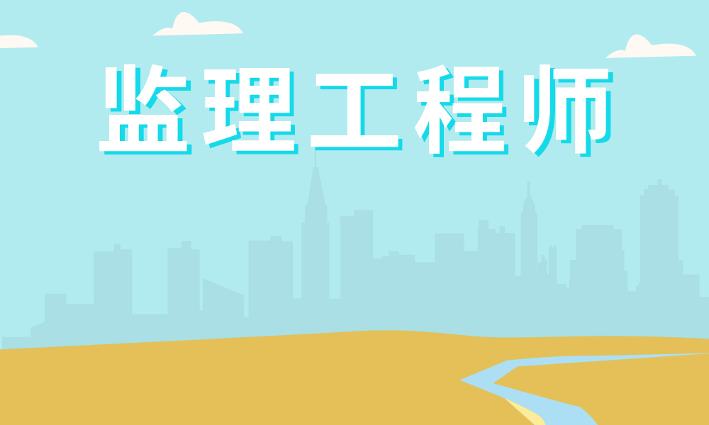 長(zhǎng)沙市監(jiān)理工程師長(zhǎng)沙市監(jiān)理工程師考試地點(diǎn)  第1張