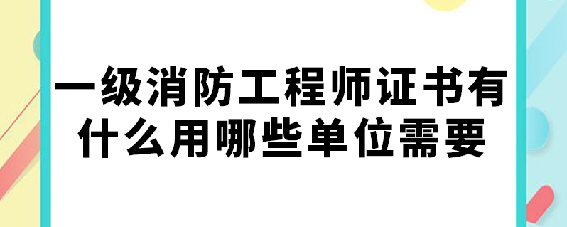 注冊二級消防工程師有用嗎現(xiàn)在,注冊二級消防工程師有用嗎  第1張