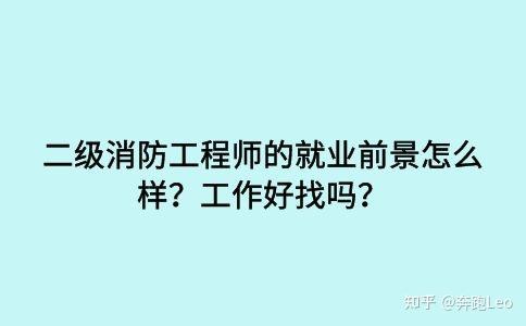 注冊二級消防工程師有用嗎現(xiàn)在,注冊二級消防工程師有用嗎  第2張