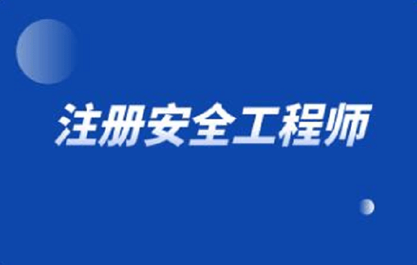 注冊安全工程師好考嗎難度大嗎,注冊安全工程師考了幾年沒過  第2張