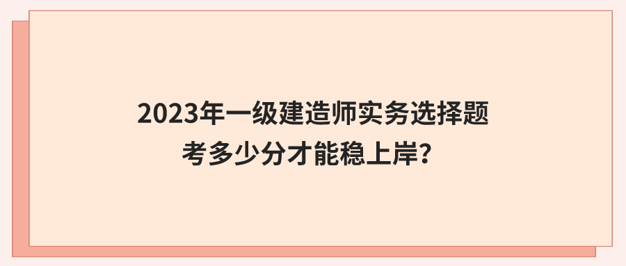 一級(jí)建造師實(shí)務(wù)案例題一級(jí)建造師實(shí)務(wù)案例題怎么計(jì)分  第1張