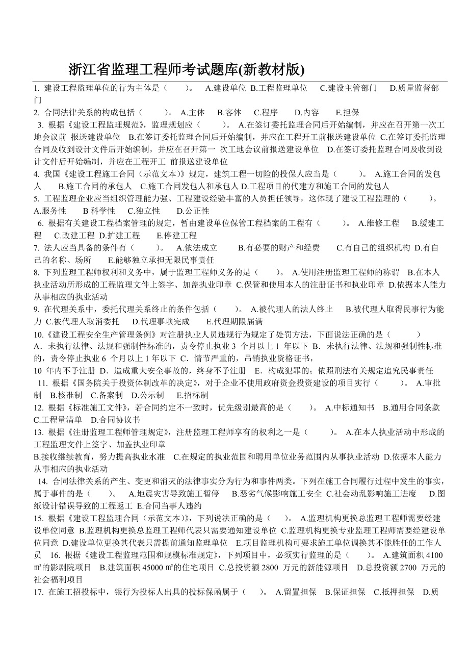 國(guó)家注冊(cè)監(jiān)理工程師考試內(nèi)容國(guó)家注冊(cè)監(jiān)理工程師題庫(kù)  第1張