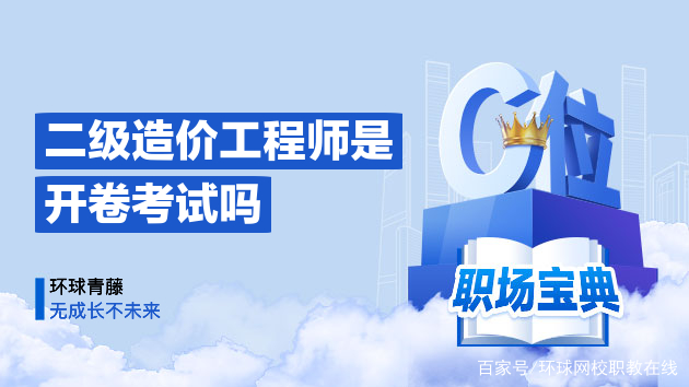 造價(jià)工程師開卷還是閉卷造價(jià)工程師開卷  第2張