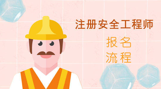 天津安全工程師報名時間天津安全工程師報名時間2022官網  第1張