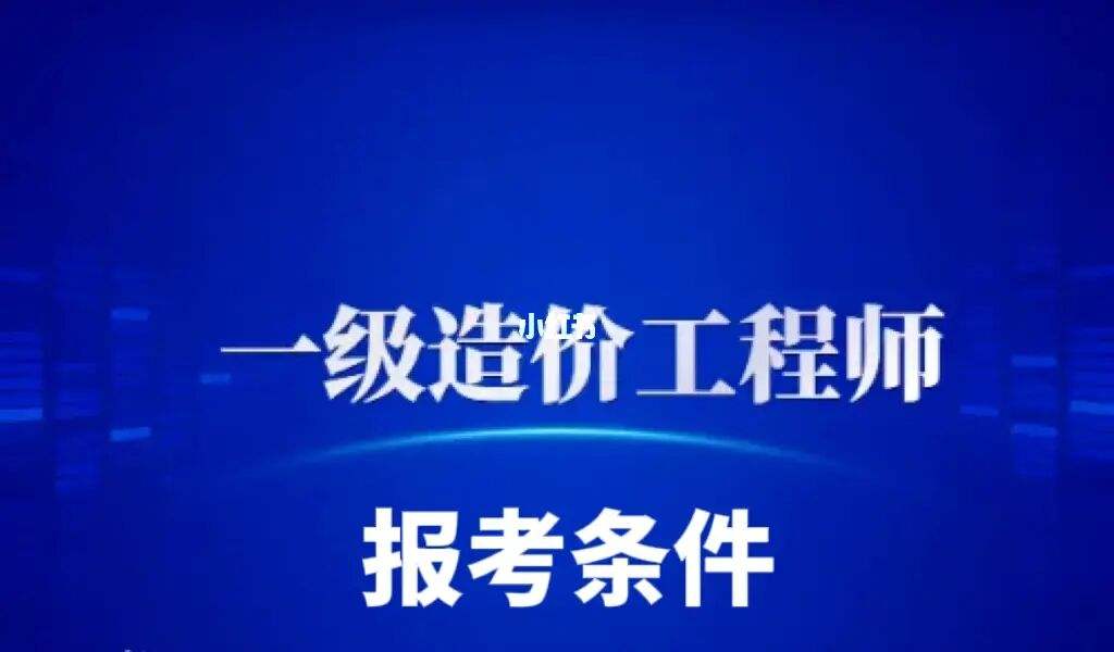 內(nèi)蒙古二級造價工程師報名時間,今年二級造價工程師報名時間  第1張