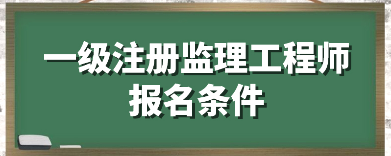 監(jiān)理工程師執(zhí)業(yè)資格注冊(cè)監(jiān)理工程師注冊(cè)執(zhí)業(yè)資格怎么填寫(xiě)  第1張