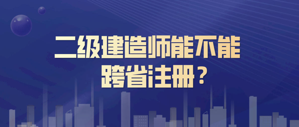 參考二級建造師有要求的嗎?,參考二級建造師的條件  第2張