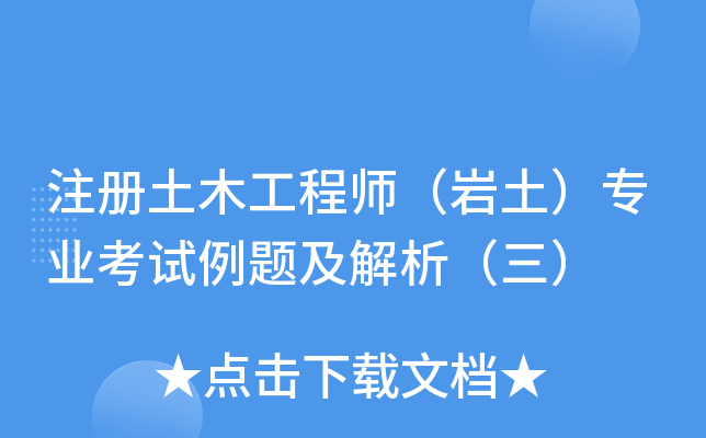 巖土工程師專業課真題例題巖土工程師  第2張