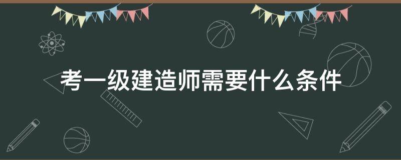 一級(jí)建造師考了有用不,一級(jí)建造師大專可以考嗎  第1張