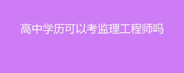 監理工程師考試合格標準,監理工程師考試合格  第2張