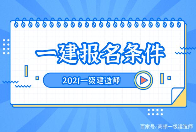 注冊(cè)一級(jí)建造師需要什么條件才能注冊(cè)注冊(cè)一級(jí)建造師需要什么條件  第1張