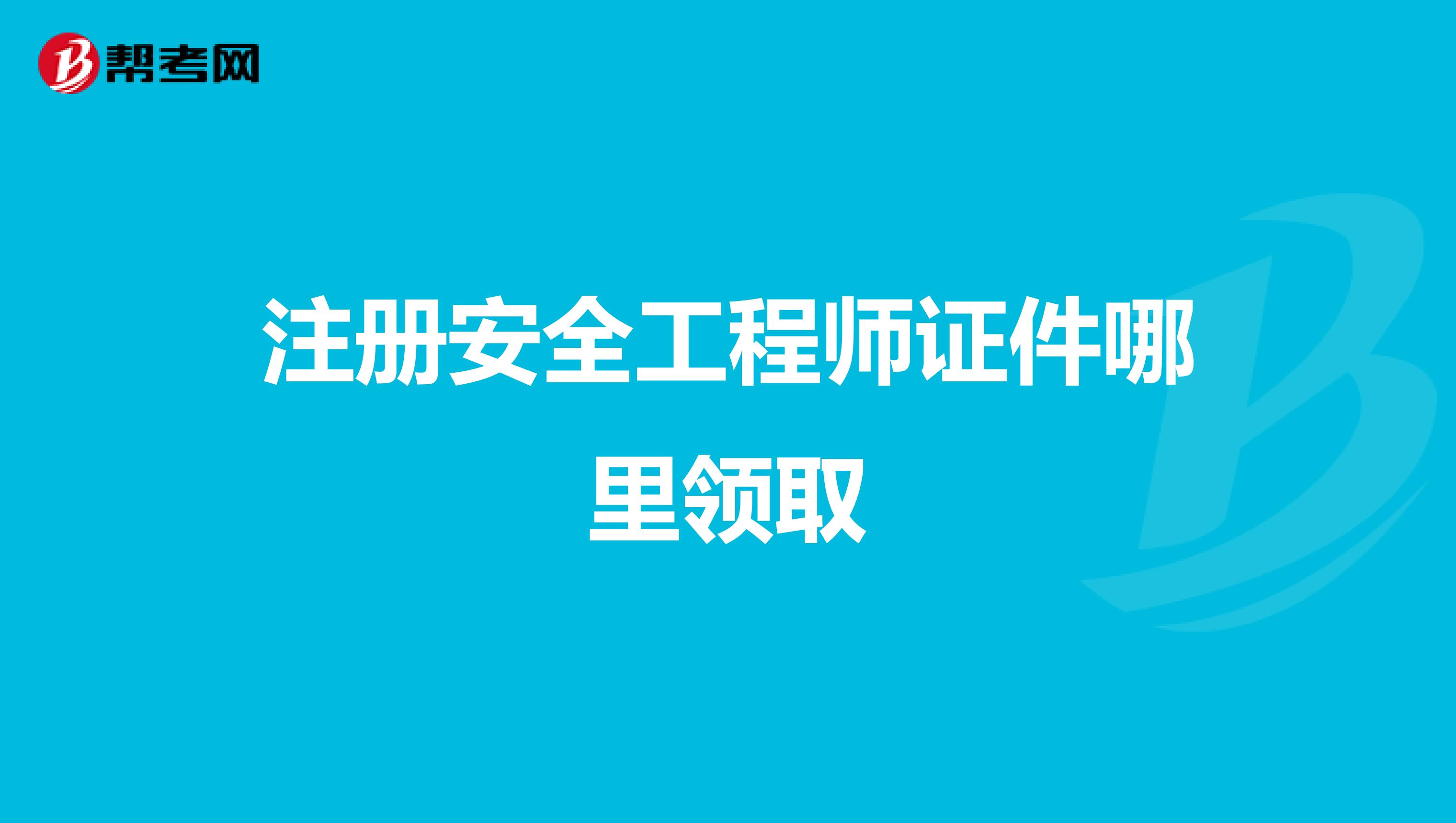 重慶市注冊(cè)助理安全工程師報(bào)考時(shí)間,重慶市注冊(cè)助理安全工程師  第1張