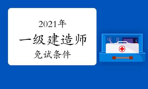 一級(jí)建造師哪個(gè)專業(yè)好考一級(jí)建造師哪個(gè)專業(yè)考試容易  第1張