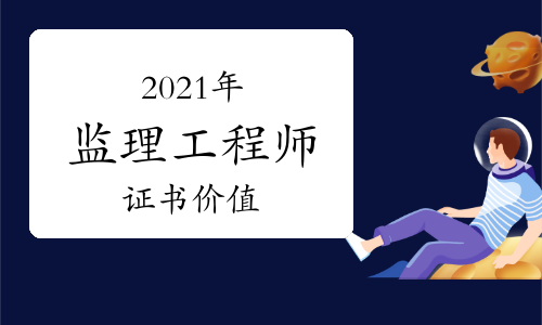 監理工程師有用嗎監理工程師相當于什么職稱  第2張