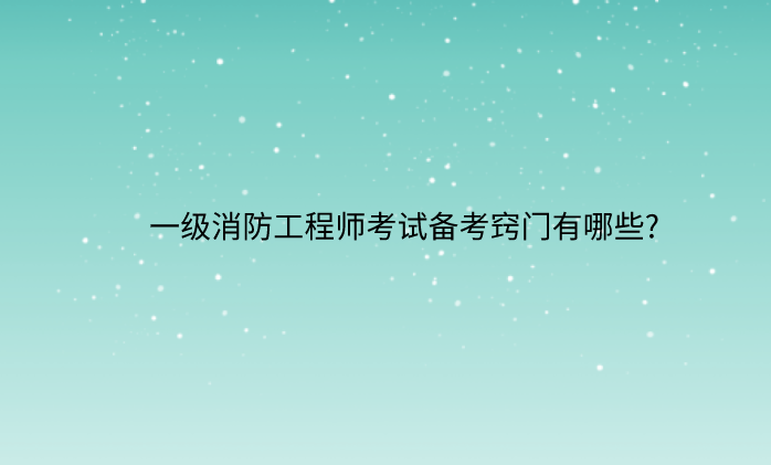 二級(jí)消防工程師怎么復(fù)習(xí)的簡(jiǎn)單介紹  第2張