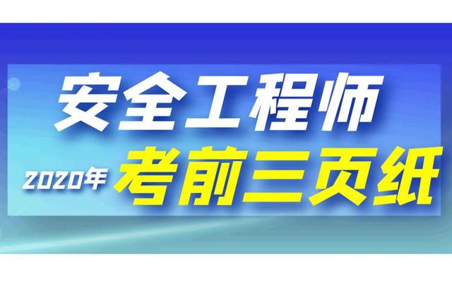 安全工程師幾年內(nèi)考過安全工程師基礎(chǔ)教程  第1張