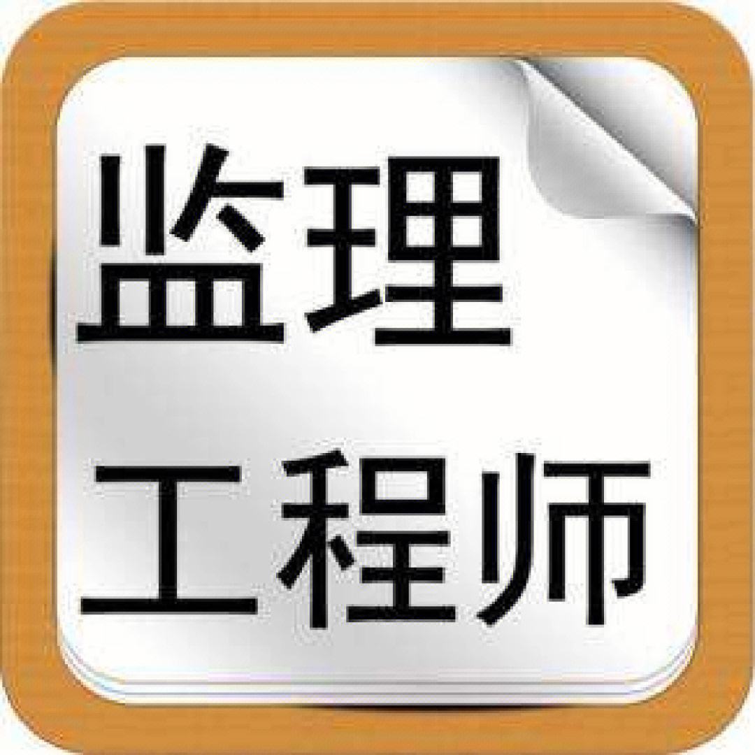 監理工程師 考試內容監理工程師考試流程  第1張