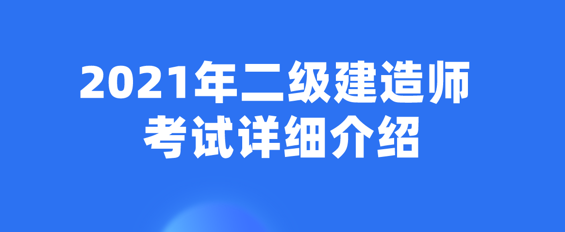 二級(jí)建造師建筑專業(yè)資料二級(jí)建造師建筑專業(yè)資料匯總  第1張