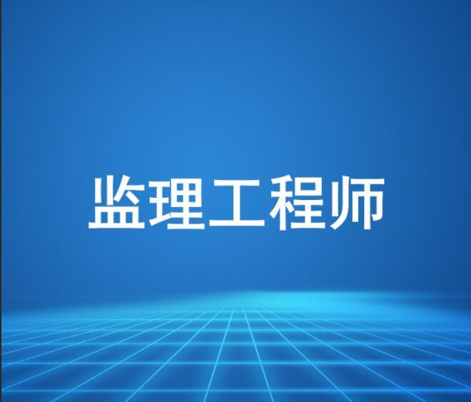 上海監理工程師代報名監理工程師考試代報名的后果  第1張