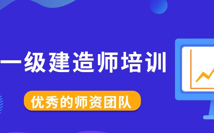 一級建造師機構(gòu)那個好一級建造師機構(gòu)  第1張