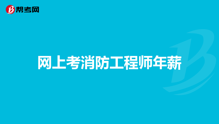 2018年消防工程師實際分數比重,2018消防工程師考試時間  第2張