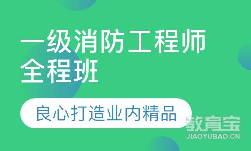 德州消防工程師培訓(xùn),德州消防工程師培訓(xùn)機(jī)構(gòu)排名  第1張