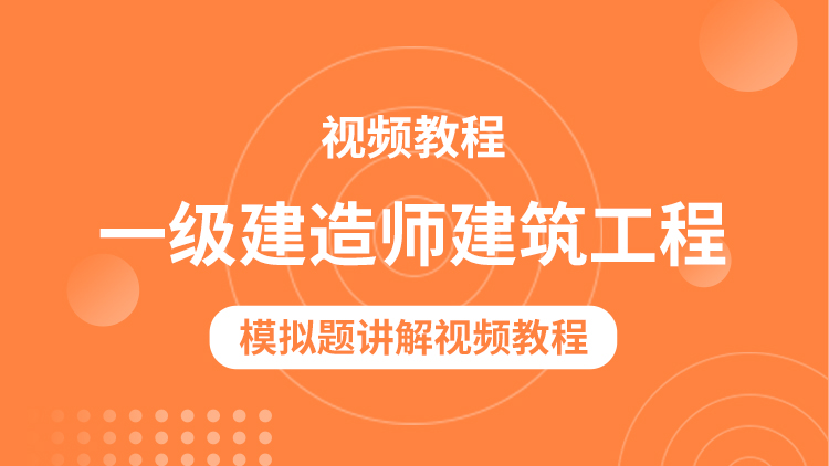 一級(jí)建造師模擬一級(jí)建造師模擬題試題  第1張