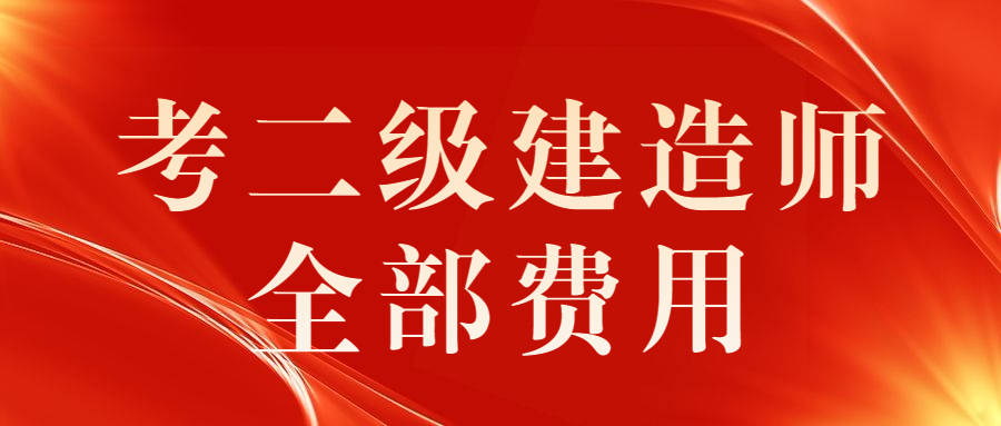 二級建造師報考費用是多少,二級建造師報考費用是多少錢一年  第1張