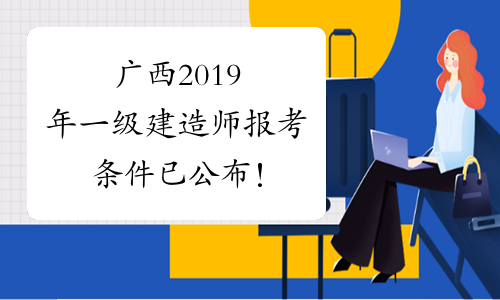 一級(jí)建造師報(bào)考人數(shù),一級(jí)建造師報(bào)考人數(shù)為什么這么多  第1張