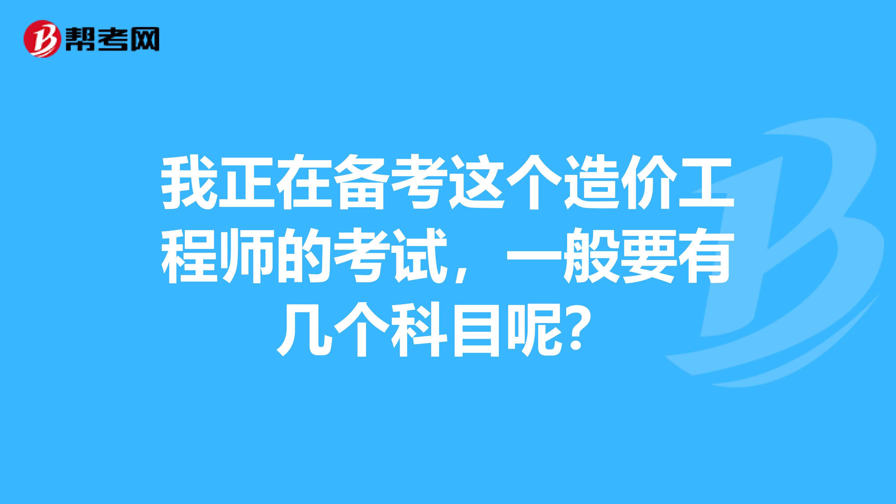 什么造價(jià)工程師考試值錢(qián)造價(jià)工程師什么專業(yè)可以報(bào)名  第2張