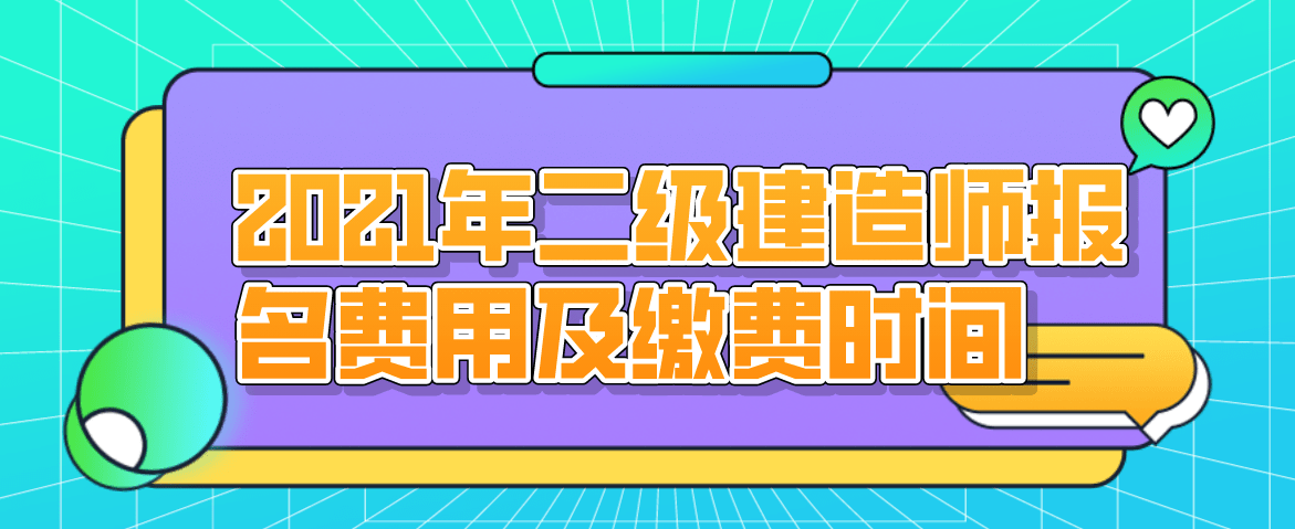 二級建造師報名費,二級建造師去哪里報名  第2張