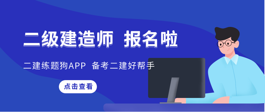二級建造師報名費,二級建造師去哪里報名  第1張